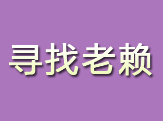 金口河寻找老赖